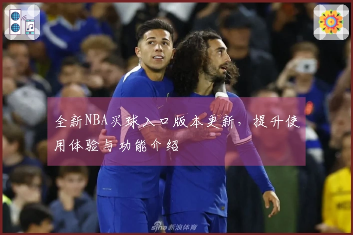 全新NBA买球入口版本更新，提升使用体验与功能介绍