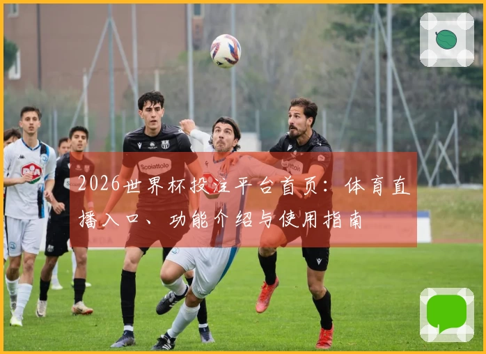 2026世界杯投注平台首页：体育直播入口、功能介绍与使用指南